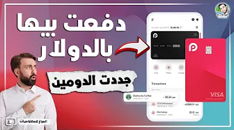 جربت فيزا Redotpay وجددت الدومين وتنفع للدفع أونلاين والتسوق