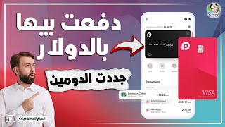 جربت فيزا Redotpay وجددت الدومين وتنفع للدفع أونلاين والتسوق