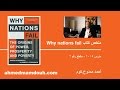 ملخص كتاب أسباب فشل الأمم Why Nations Fail م2 