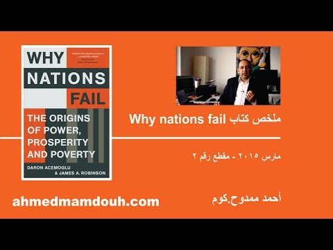 ملخص كتاب أسباب فشل الأمم Why Nations Fail م2 