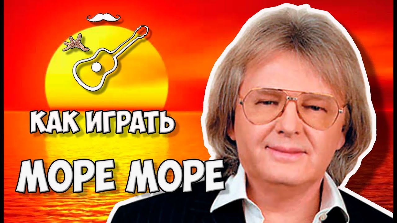 Море море Антонов слушать.