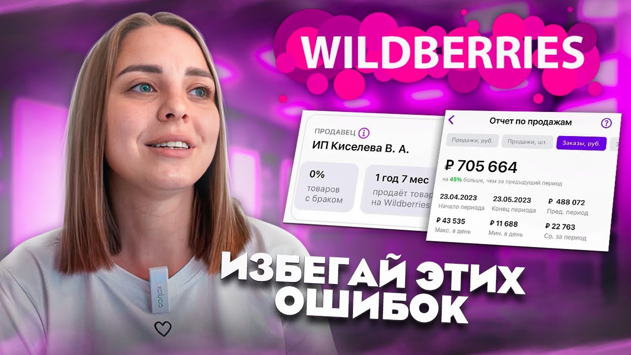 Мой опыт за полтора года на WB❗️Важные ошибки селлера WILDBERRIES🔥