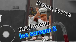 Мод меню Ice scream 8, автор мода @CiberHackerYT