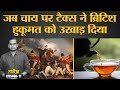 Boston Tea Party की वजह से America, Britain से Free हुआ | East India Company | 16 Dec | Tarikh E11