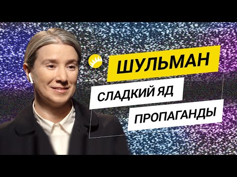 Шульман. Почему мы верим пропаганде?