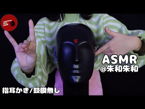 【@asmr.syuwawa】音圧強めのゴリゴリ指耳かき(鼓膜無し)【ASMR】