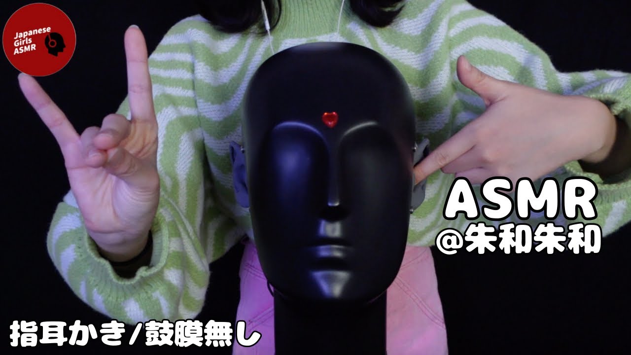 【@asmr.syuwawa】音圧強めのゴリゴリ指耳かき(鼓膜無し)【ASMR】