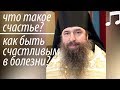 Как быть Счастливым в Болезни? Что такое Счастье? Мелхиседек (Артюхин)