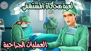 لعبة محاكاة المستشفى العمليات الجراحية | Operate Now: Hospital | للايفون و الاندرويد screenshot 4