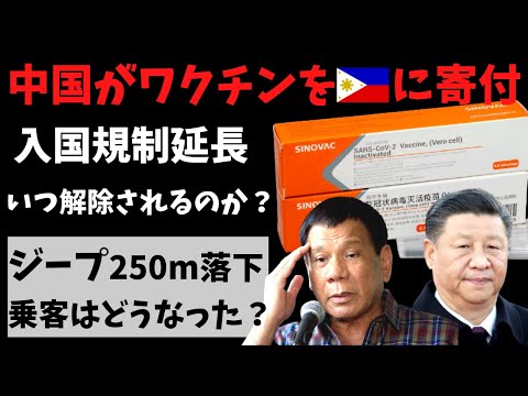 フィリピン 中国からワクチン寄付！入国規制延長！ジープが250m崖から落下！ワクチンパスポート発行！マニラ セブ 今日のニュース