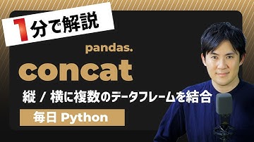 【毎日Python】Pythonで複数のデータフレームを縦方向・横方向に複数結合する方法｜pandas.concat