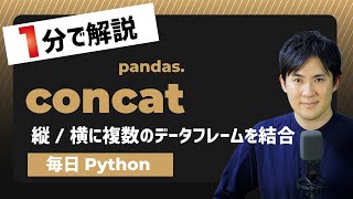 【毎日Python】Pythonで複数のデータフレームを縦方向・横方向に複数結合する方法｜pandas.concat