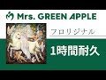 Mrs. GREEN APPLE - フロリジナル【1時間耐久】