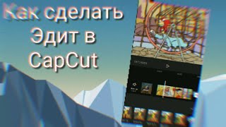 КАК СДЕЛАТЬ ЭДИТ В CAPCUT / КАК СДЕЛАТЬ ЭДИТ НА АНДРОИД / КАК СДЕЛАТЬ ЭДИТ НА ТЕЛЕФОНЕ