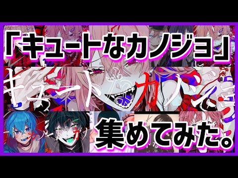 【キュートなカノジョ】／「キュートなカノジョ」まとめてみた【TOP10】