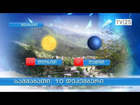 10 დეკემბრის ამინდის პროგნოზი აჭარაში