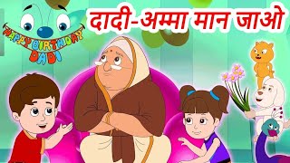 Dadi Amma Dadi Amma Maan Jao | Hindi Rhymes | Nanu Teri Morni | 3D Hindi Rhymes | Balgeet | Cartoon screenshot 3