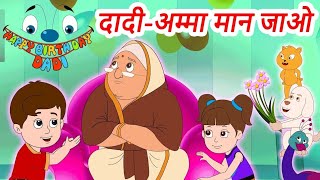 Dadi Amma Dadi Amma Maan Jao | Hindi Rhymes | Nanu Teri Morni | 3D Hindi Rhymes | Balgeet | Cartoon screenshot 2