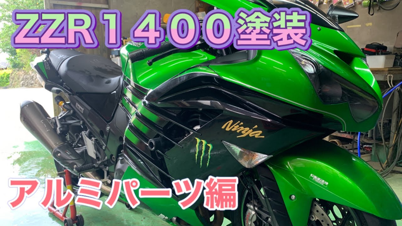 ZZR1400塗装 アルミパーツ編 - YouTube