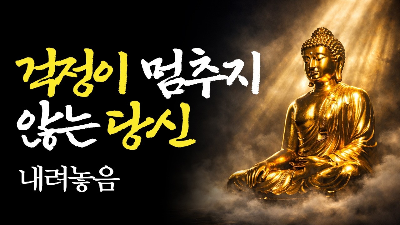 석가모니 명언 | 걱정과 불안에서 벗어나는 법 | 삶이 무겁고 두려울 때 | 매일 들으세요 | 부처님 불교 ASMR 수면