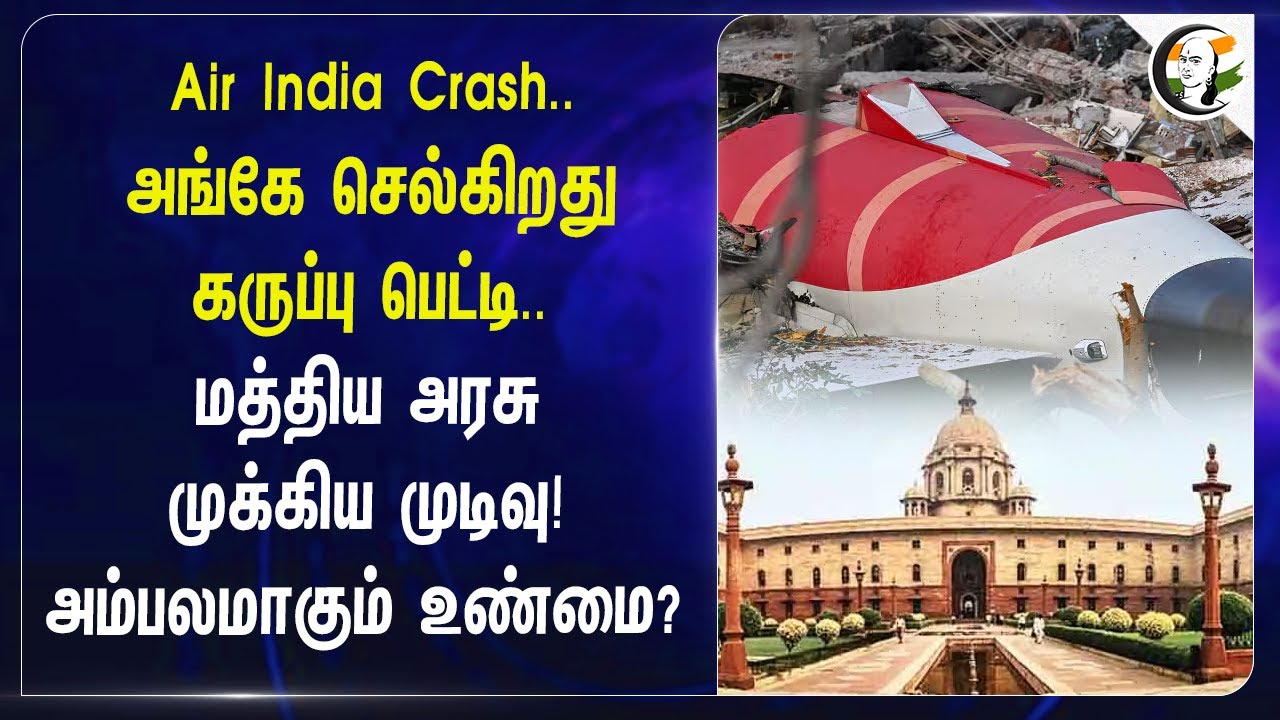 Air India Crash.. அங்கே செல்கிறது Black box.. Central govt முக்கிய முடிவு! | Ahmedabad