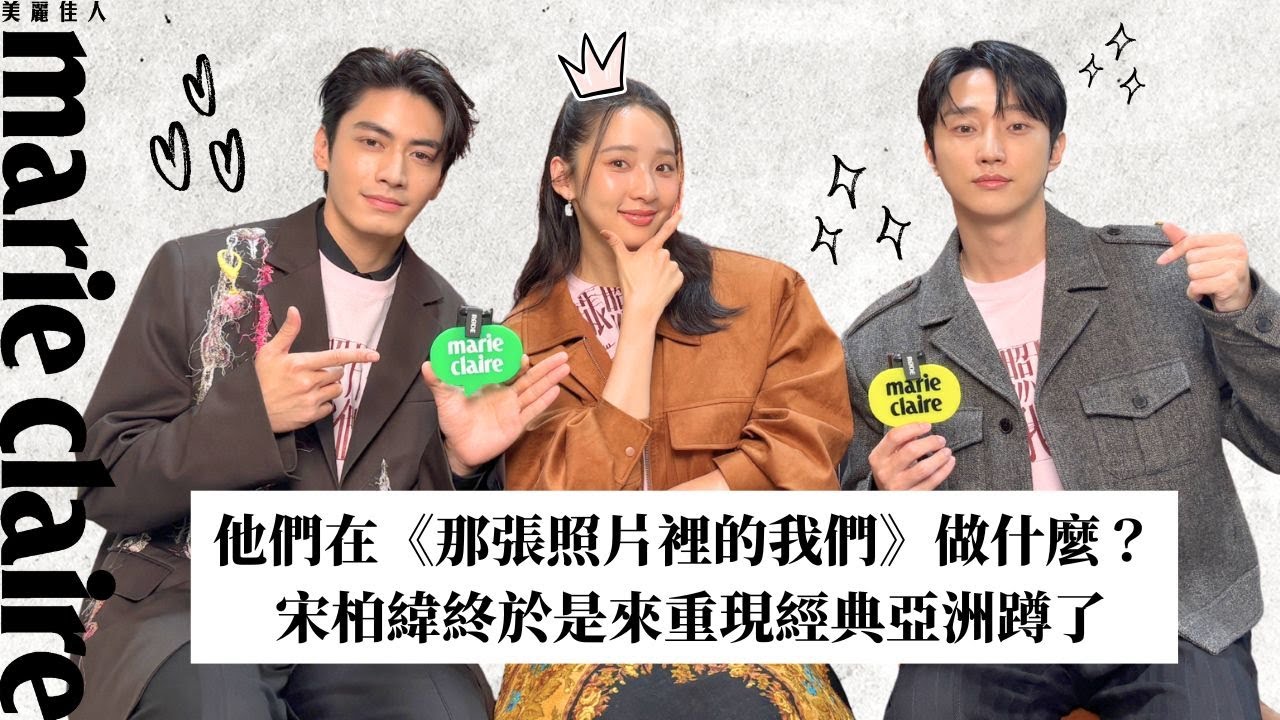 宋柏緯都在哪裡亞洲蹲？振永也來參戰？李沐國小就已經美成藝人的樣子了？｜《那張照片裡的我們》專訪🎞️