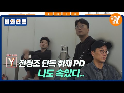 [궁금한 이야기 Y] 전청조 취재 비하인드 SSUL푼다 | 비와인드 EP.05