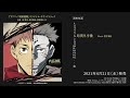 TVアニメ『呪術廻戦』オリジナル・サウンドトラック試聴ムービー”時間外労働”