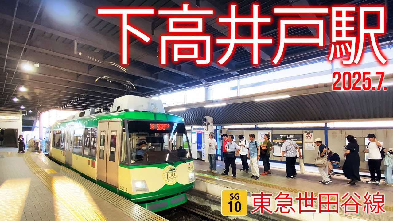 東急世田谷線【 下高井戸駅 SG-10 】2025.7.東京都世田谷区松原 - YouTube