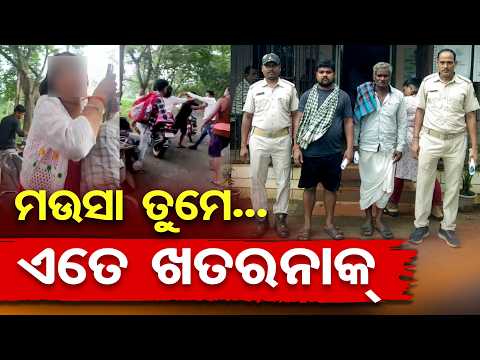 ମଉସା ତୁମେ.. ଏତେ ଖତରନାକ୍ | Odisha Reporter