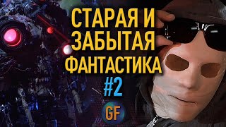 Старая и забытая фантастика которую стоит пересмотреть #2