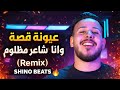 عيونه قصة وانا شاعر مظلوم   