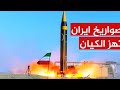 كيف فاجأت قدرات ايران الصاروخية امريكا واسرائيل