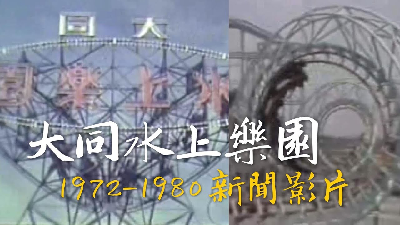 大同水上樂園1972 1980 新聞影片 Youtube