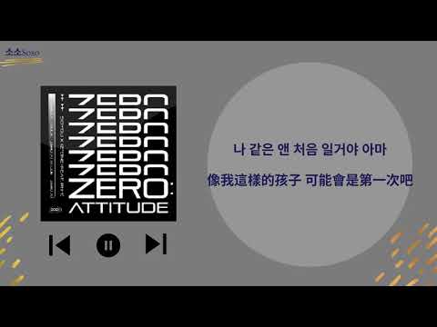 『韓繁中字歌詞』소유 (SOYOU) X 아이즈원 (IZ*ONE) - ZERO:ATTITUDE (Feat.pH-1)