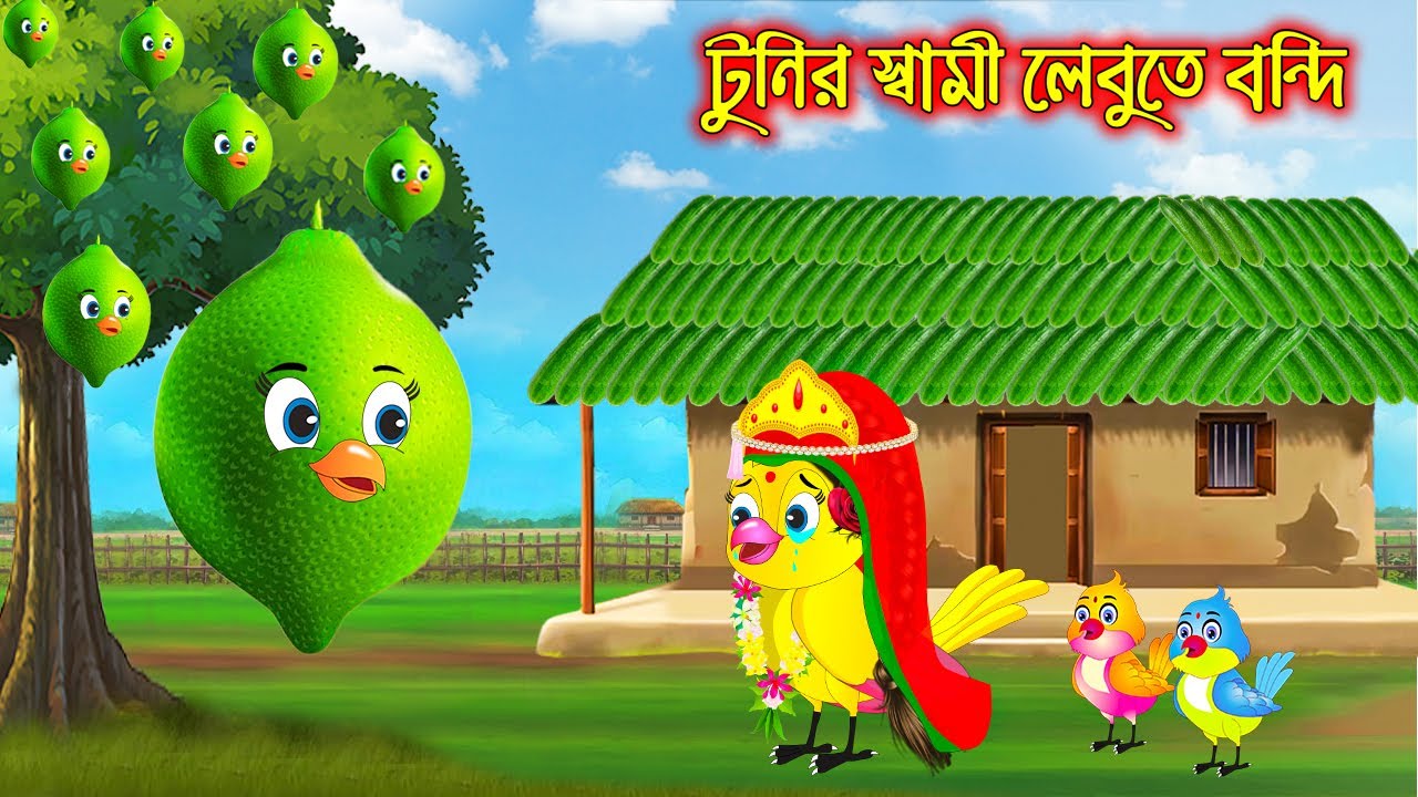 টুনির স্বামী লেবুতে বন্দি | টুনি পাখির সিনেমা ৬৬৭ | Tuni Pakhir Cinema | Cartoon | moral stories