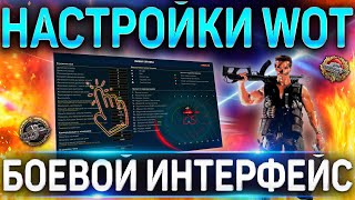 НАСТРОЙКИ WOT ДЛЯ НАГИБА 🔴 БОЕВОЙ ИНТЕРФЕЙС WORLD OF TANKS