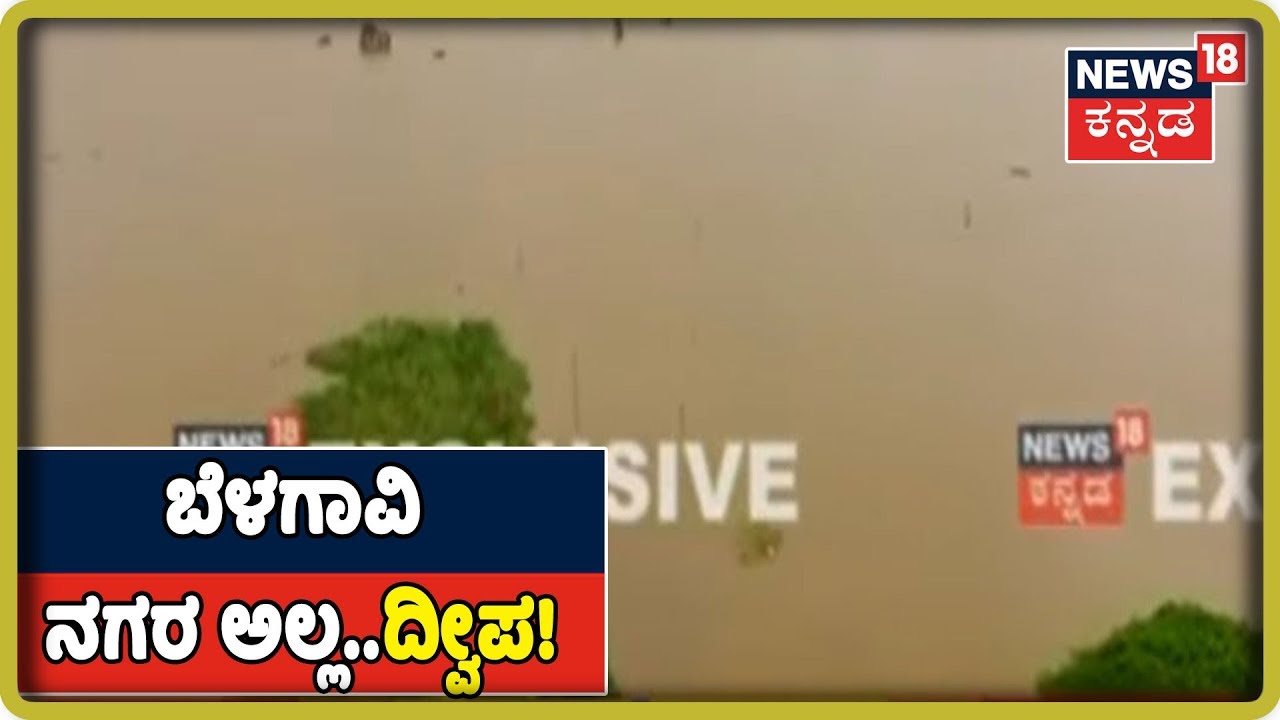 ಪ್ರವಾಹದ ಹೊಡೆತಕ್ಕೆ ಸಿಕ್ಕ ಬೆಳಗಾವಿಯಲ್ಲಿ ಈಗಿನ ಪರಿಸ್ಥಿತಿ ಹೇಗಿದೆ ಗೊತ್ತಾ kannada movies near me