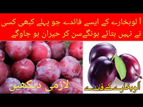       آ لو بخارا کے فائدے    