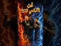 فن التكي تاكا من ريال مدريد    كرة القدم                   نجومي