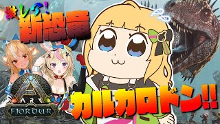 【ARK | Fjordur】ホロメン合流予定！新恐竜カルカロドンを求めて！【アキ・ローゼンタール/ホロライブ】