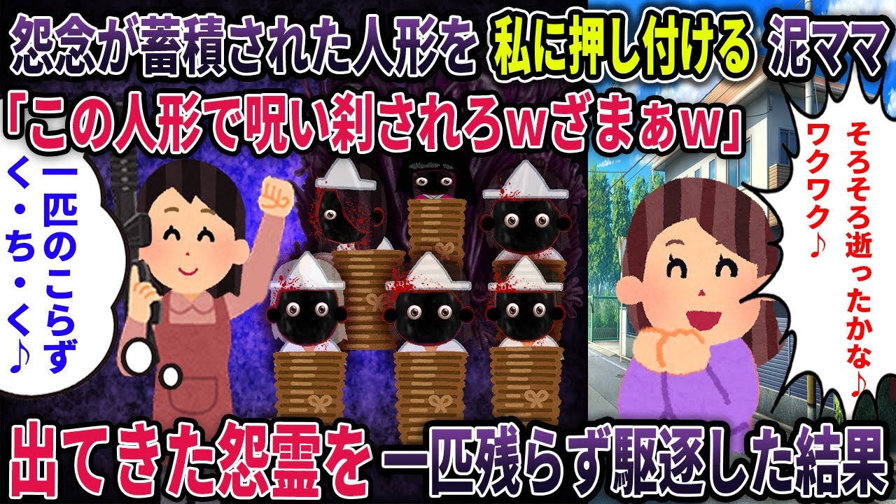 【オカルト】怨念が蓄積された人形を私に押し付ける泥ママ→しかし、怨霊を一匹残らず駆逐した結果【怨念の人形】【2ch修羅場スレ・ゆっくり解説】
