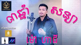 Video thumbnail of "Mao Hachi _ ម៉ៅ ហាជី -  បីឆ្នាំសន្យា - សុិន សុីសាមុត  [Official Video] Lotus Studio"