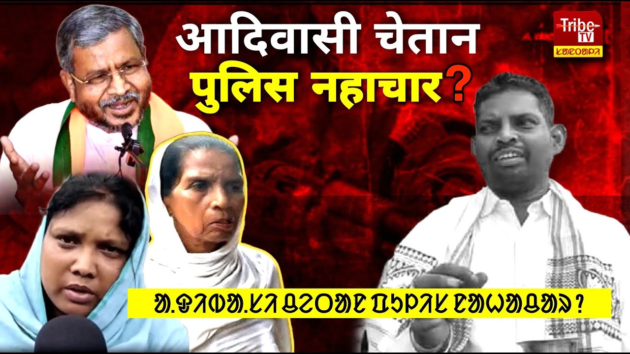 SURIYA HANSDA : आदिवासी चेतान पुलिस आक नहचार ?  ᱟ.ᱫᱤᱵᱟ.ᱥᱤ ᱪᱮᱛᱟᱱ ᱯᱩᱞᱤᱥ ᱱᱟᱦᱟᱪᱟᱨ ? GODDA NEWS