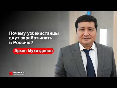 Трудовые мигранты из Узбекистана: зачем едут на заработки в Россию
