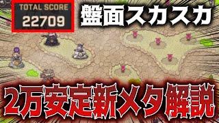 【メガニケ】ミニゲーム”FOR THE KING”2万点超え安定の新メタ攻略解説【勝利の女神：NIKKE】