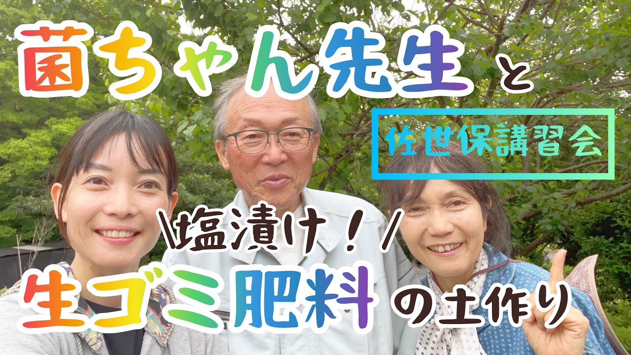 菌ちゃん先生と生ゴミ肥料の土作り〜時短！塩漬けボカシバージョン〜佐世保講習会