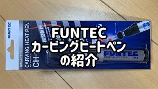 レザークラフトで糸留めが苦手な方にオススメ！FUNTECカービングヒートペンを使えば簡単にできた。