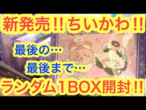 Chiikawa] New release! Unboxing one random box of Chiikawa