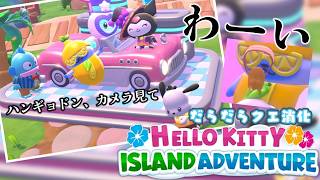 サムネあとで変更【Hello Kitty Island Adventure】 今日も今日とてこき使われますか　［小白もち(こはくもち)］：？日目　#ゲーム実況